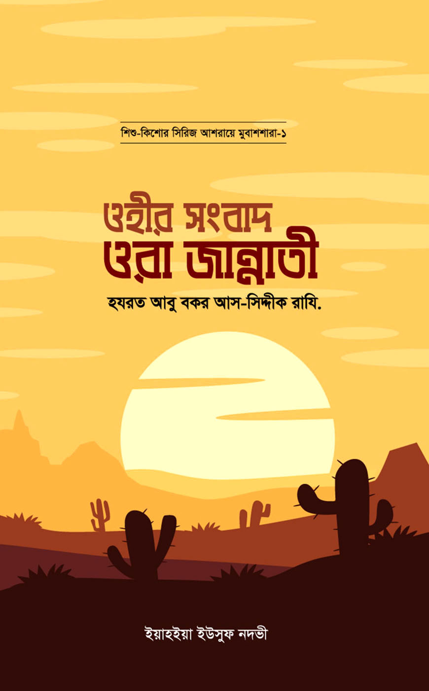 ওহীর সংবাদ ওরা জান্নাতী (হযরত আবু বকর আস-সিদ্দীক রাযি.)