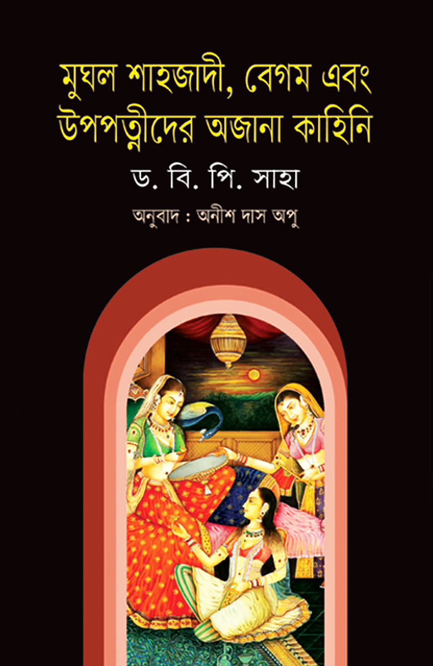 মুঘল শাহজাদী, বেগম এবং উপপত্নীদের অজানা কাহিনি