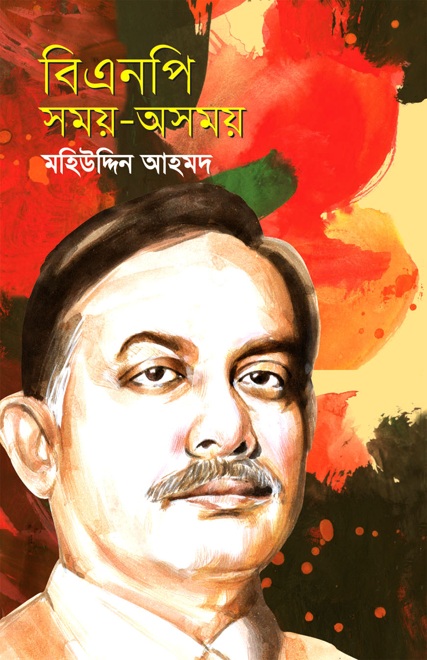 বিএনপি সময়-অসময়