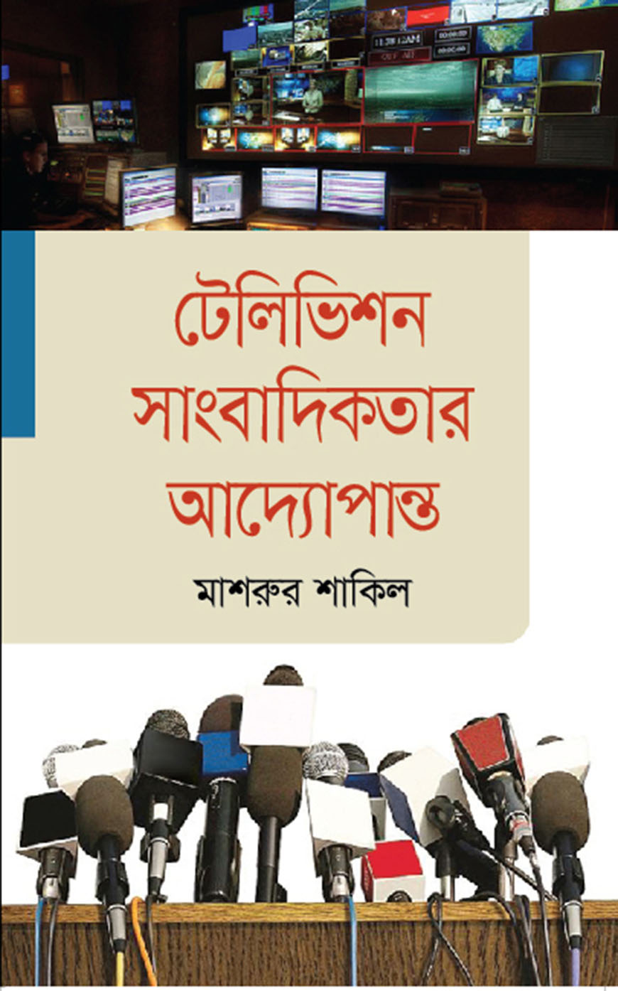 টেলিভিশন সাংবাদিকতার আদ্যোপান্ত