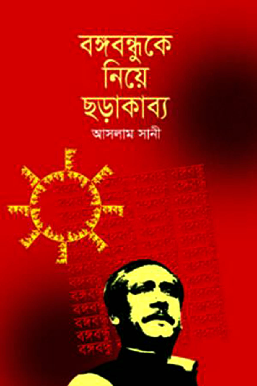 বঙ্গবন্ধুকে নিয়ে ছড়া কাব্য