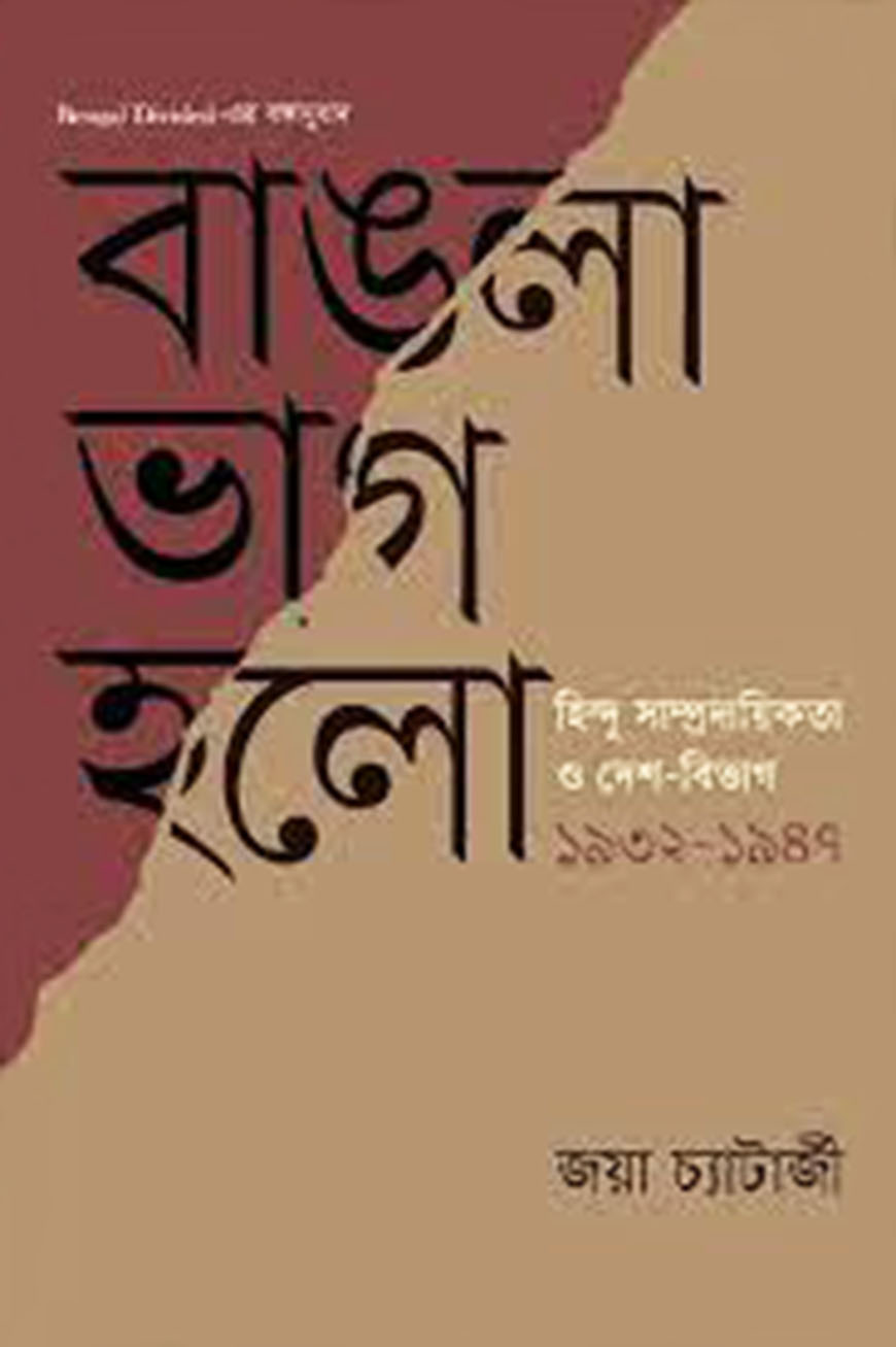 বাঙলা ভাগ হল