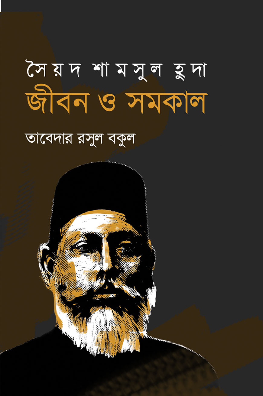 সৈয়দ শামসুল হুদা জীবন ও সমকাল