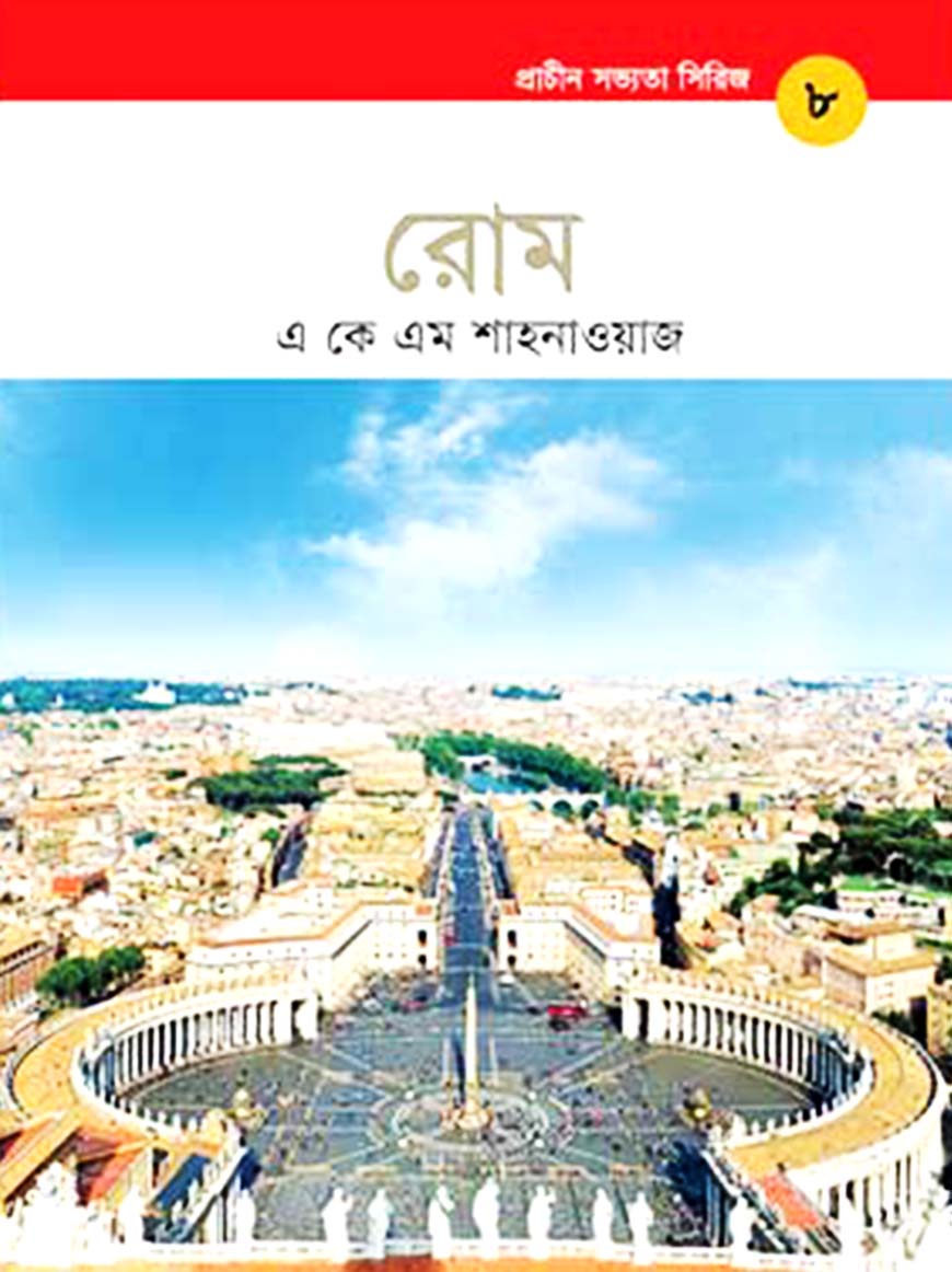 প্রাচীন সভ্যতা সিরিজ: রোম