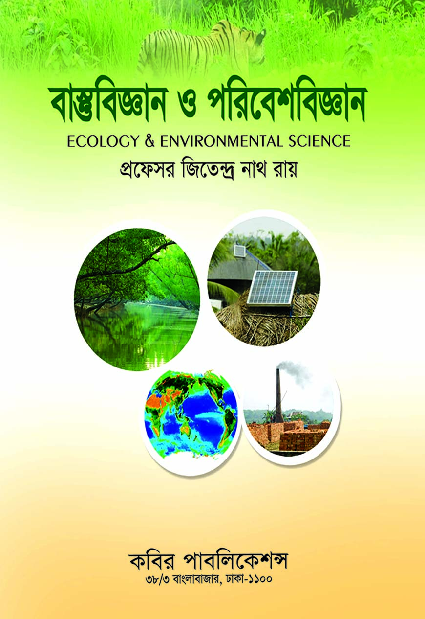 বাস্তুবিজ্ঞান ও পরিবেশবিজ্ঞান অনার্স তৃতীয় বর্ষ
