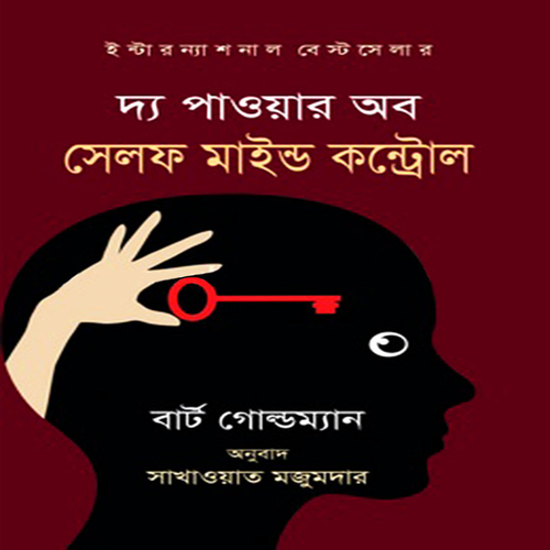 দ্য পাওয়ার অব সেলফ মাইন্ড কন্ট্রোল