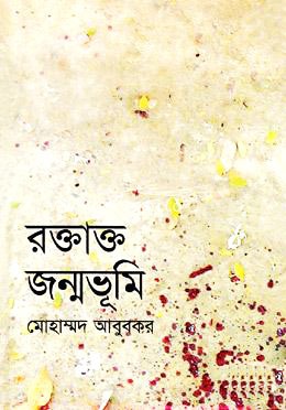 রক্তাক্ত জন্মভূমি