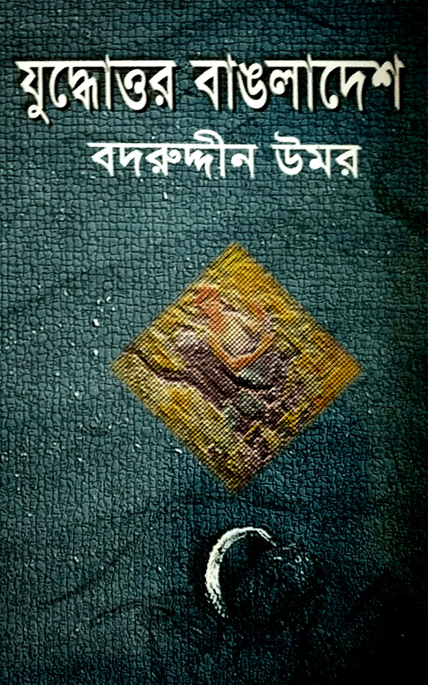 যুদ্ধোত্তর বাংলাদেশ