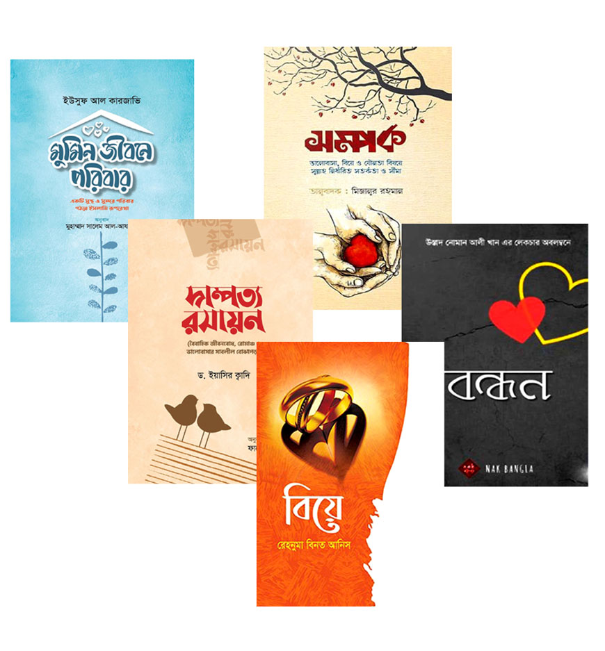 দাম্পত্য ও পরিবার প্যাকেজ (সম্পর্ক, বন্ধন, বিয়ে, দাম্পত্য রসায়ন, মুমিন জীবনে পরিবার)