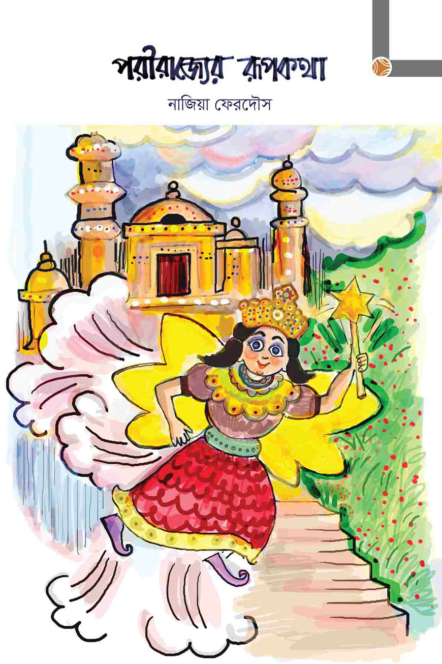 পরিরাজ্যের রূপকথা