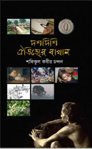 দশদিশি ঐতিহ্যের বাখান