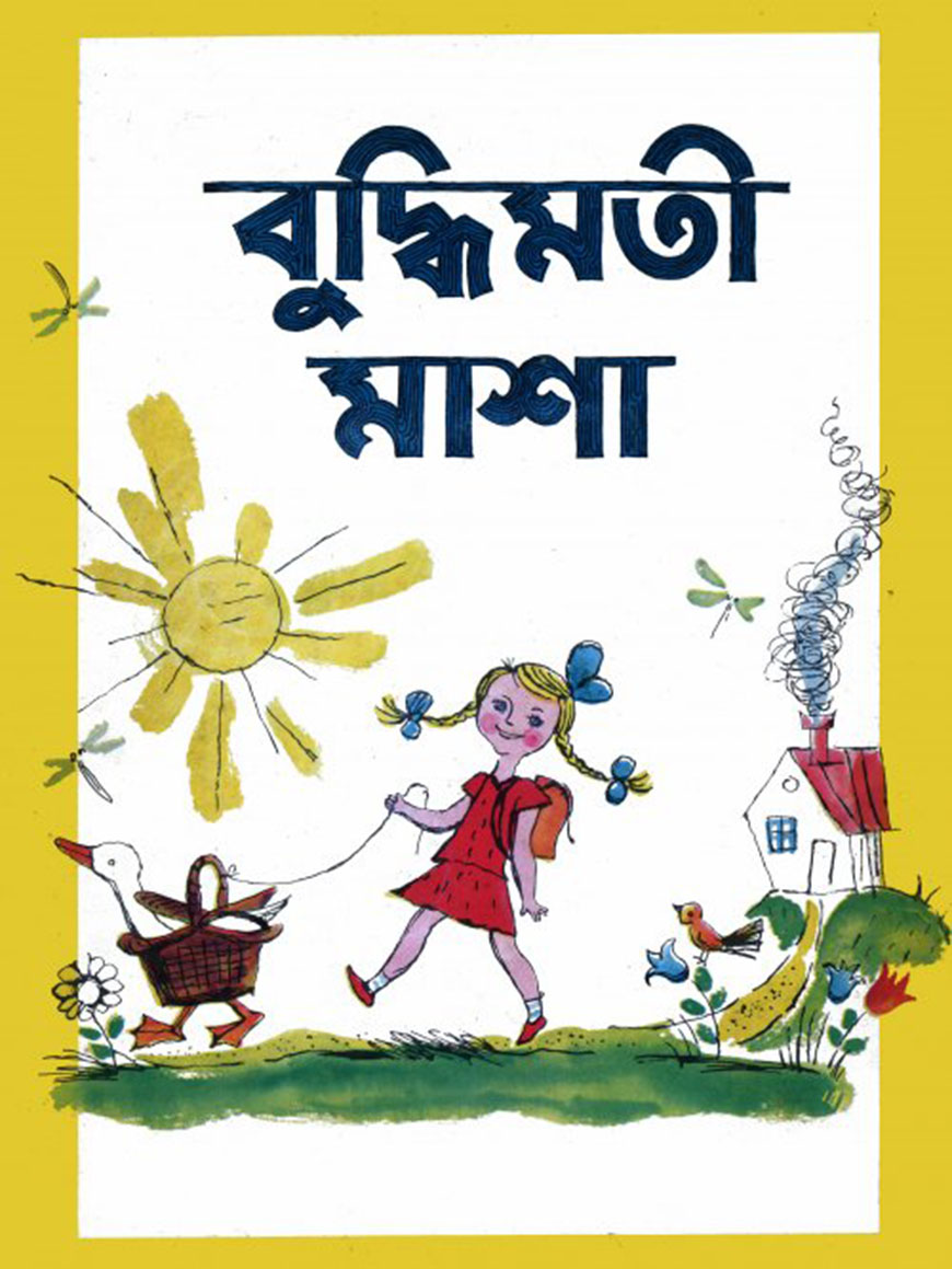 বুদ্ধিমতী মাশা