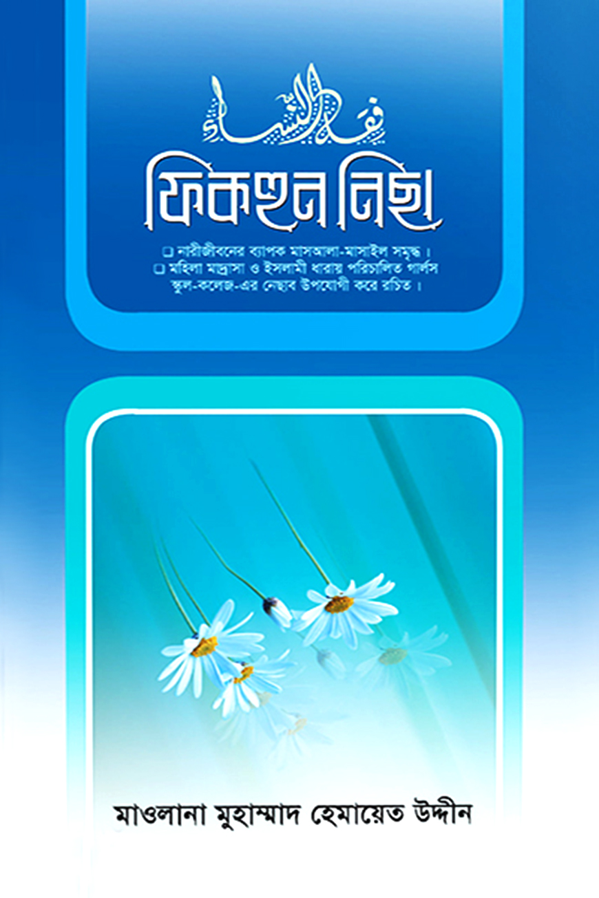 ফিকহুন নিছা