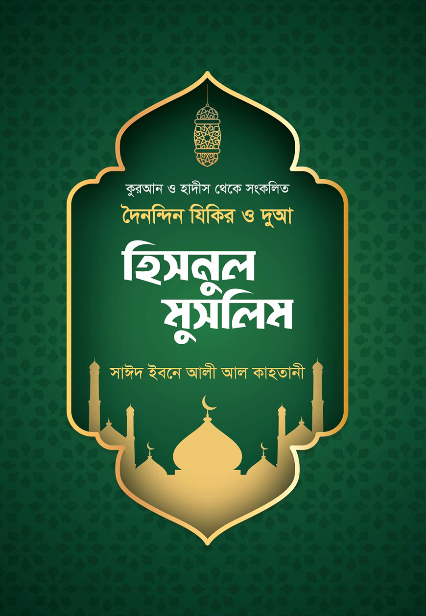 দৈনন্দিন যিকির ও দুআ : হিসনুল মুসলিম