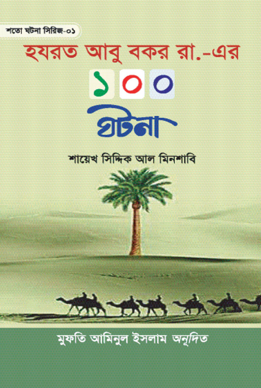 হযরত আবু বকর রা. এর ১০০ ঘটনা (হার্ডকভার)