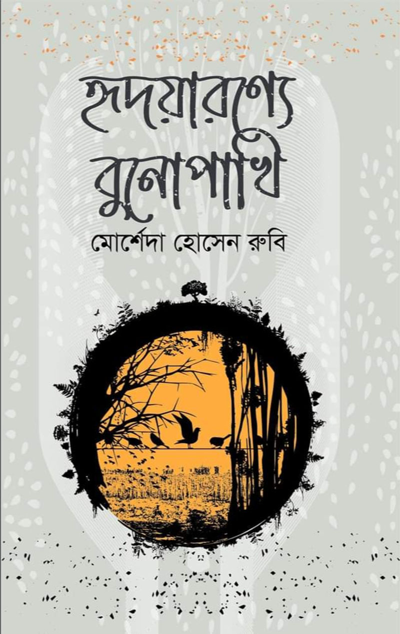 হৃদয়ারণ্যে বুনোপাখি