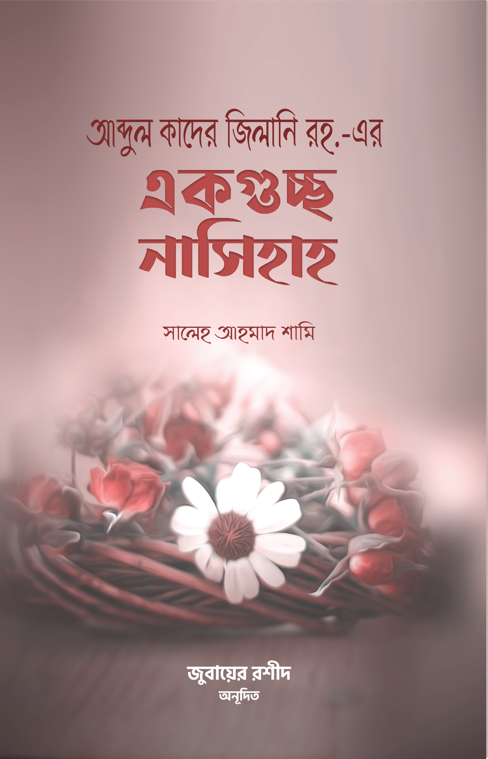 আব্দুল কাদের জিলানি রহ.-এর একগুচ্ছ নাসিহাহ  : একগুচ্ছ নাসিহাহ