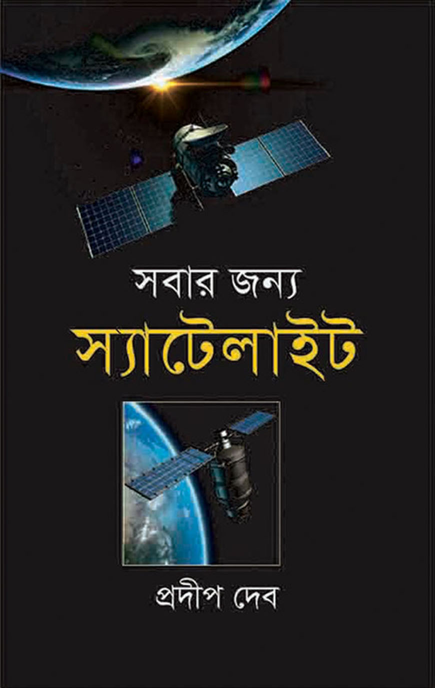 সবার জন্য স্যাটেলাইট
