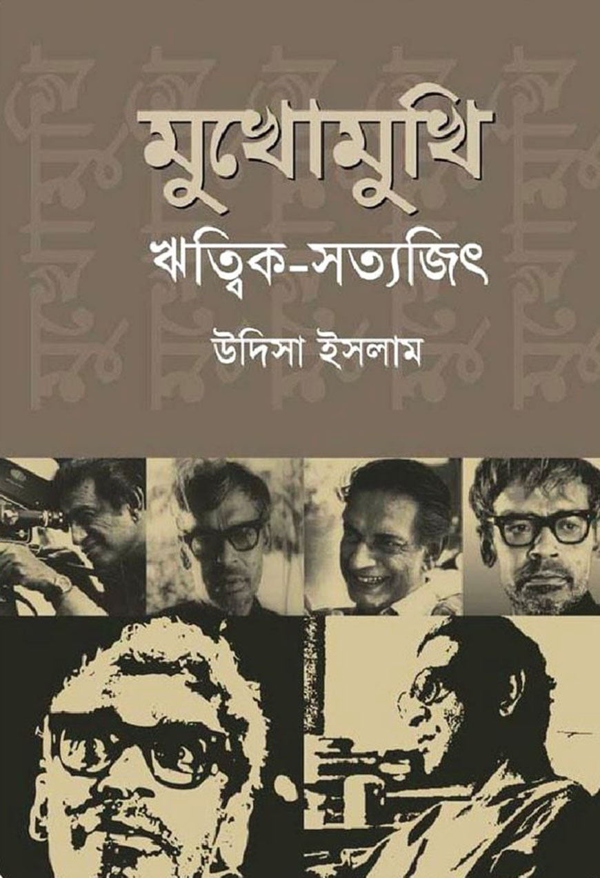 মুখোমুখি ঋত্বিক-সত্যজিৎ