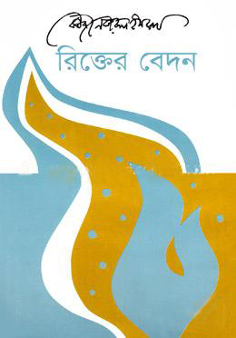 রিক্তের বেদন