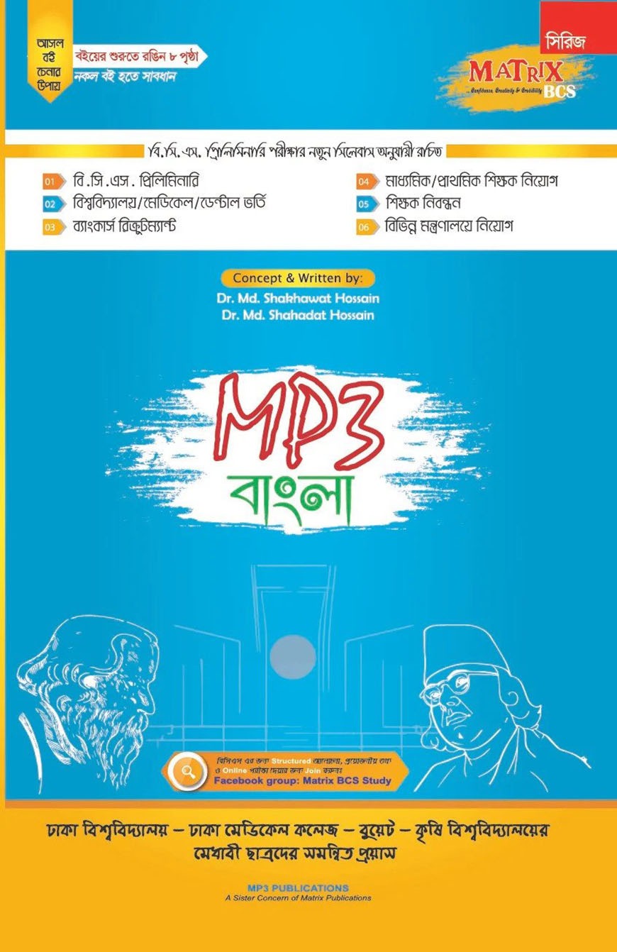 ম্যাট্রিক্স এমপি থ্রী বাংলা (৪৪ ও ৪৫ বিসিএস)
