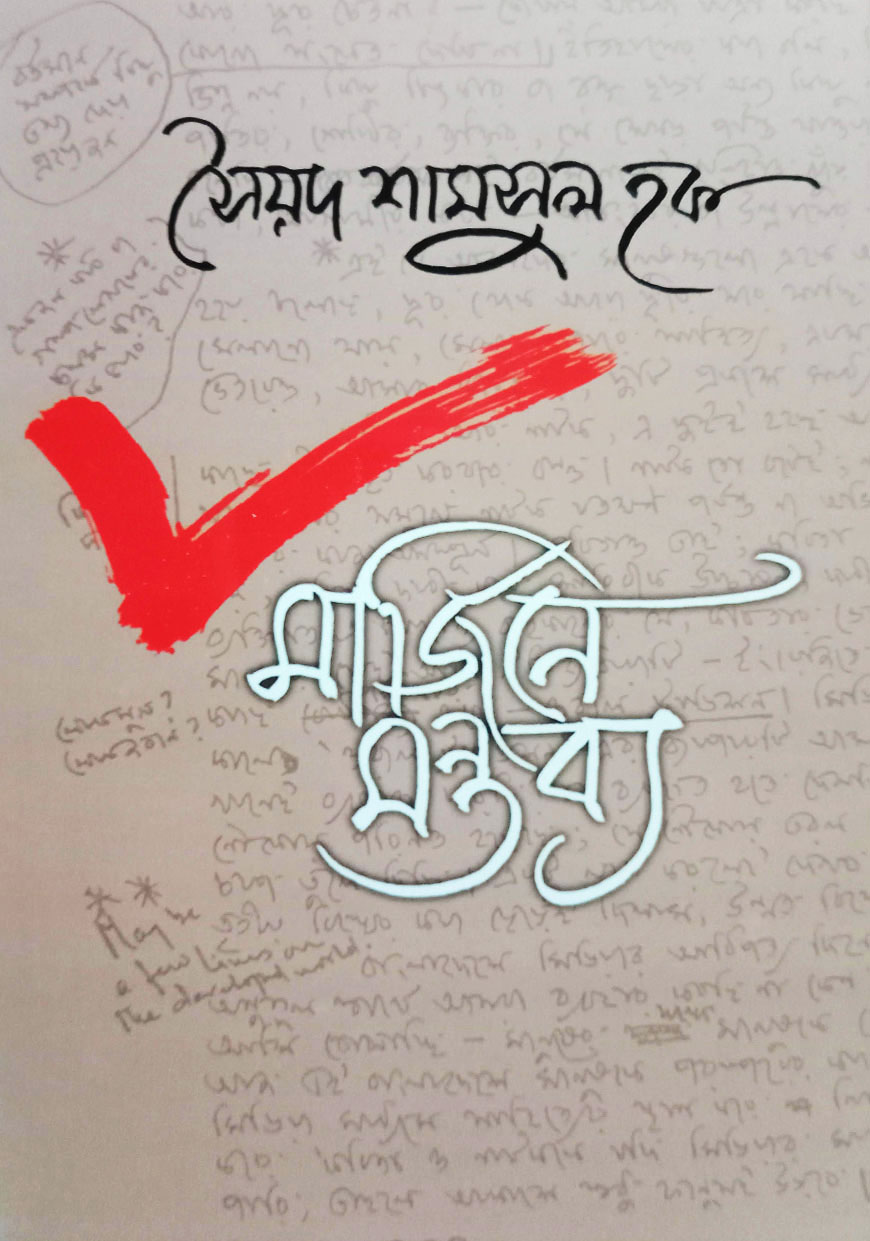 মার্জিনে মন্তব্য (হার্ডকভার)