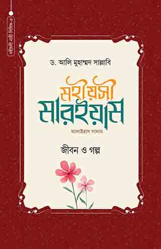 মহীয়সী মারইয়াম (আ.) জীবন ও গল্প