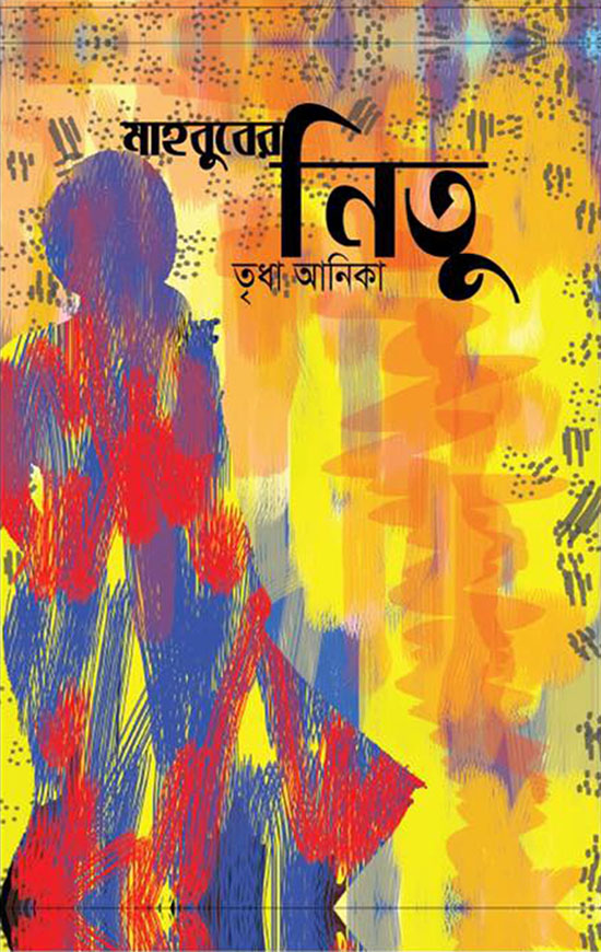 মাহবুবের নিতু