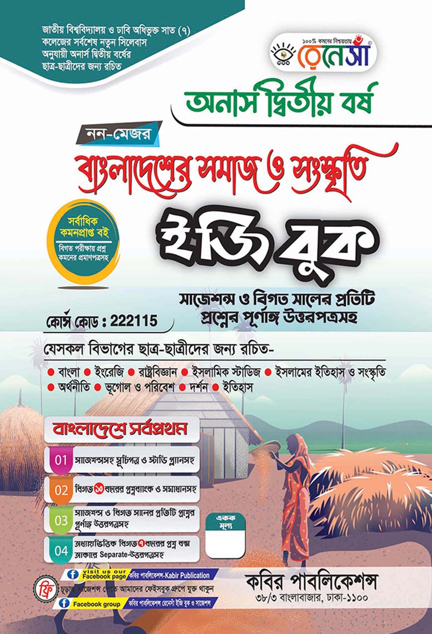 রেনেসাঁ নন-মেজর বাংলাদেশের সমাজ ও সংস্কৃতি ইজি বুক : অনার্স দ্বিতীয় বর্ষ (বিষয় কোড - ২২২১১৫) সাজেশন্স ও বিগত সালের প্রতিটি প্রশ্নের পূর্ণাঙ্গ উত্তরপত্রসহ