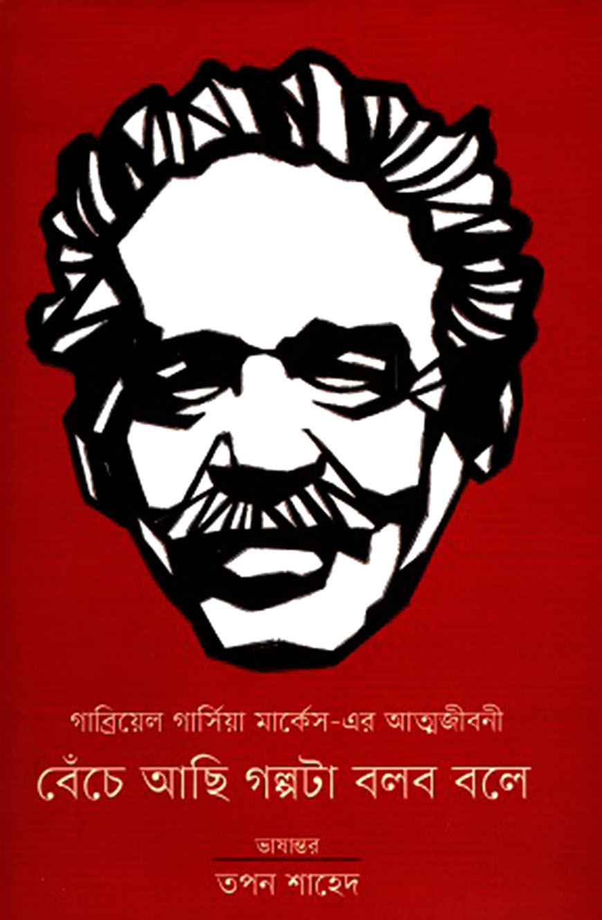 বেঁচে আছি গল্পটা বলব বলে