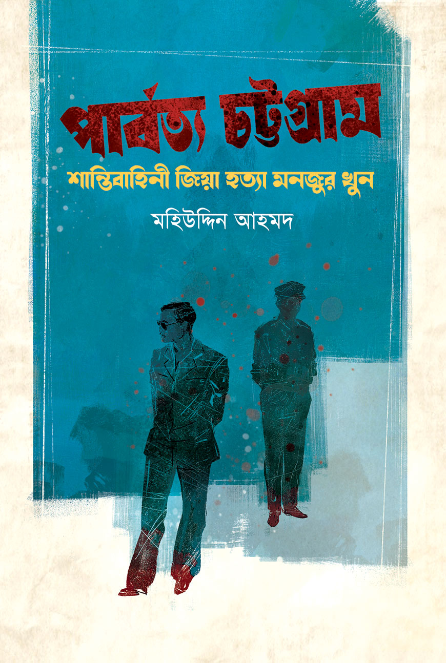পার্বত্য চট্টগ্রাম : শান্তিবাহিনী জিয়া হত্যা মনজুর খুন