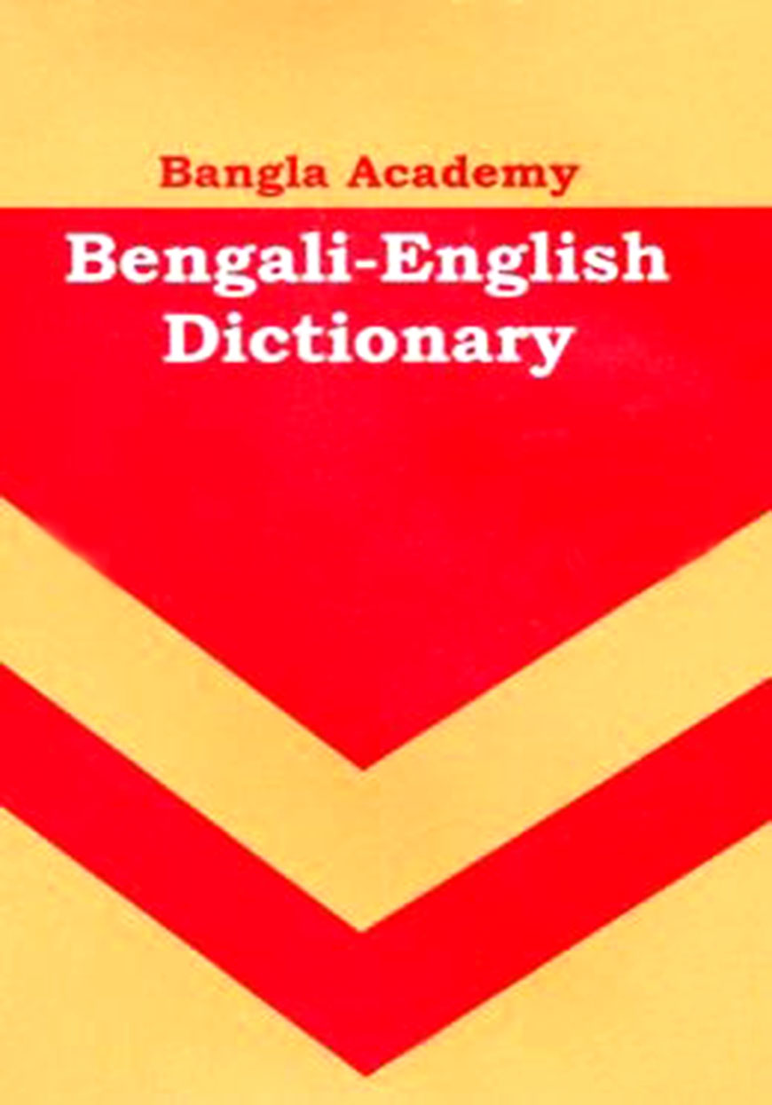 বাংলা একাডেমি বেঙ্গলী ইংলিশ ডিকশনারী