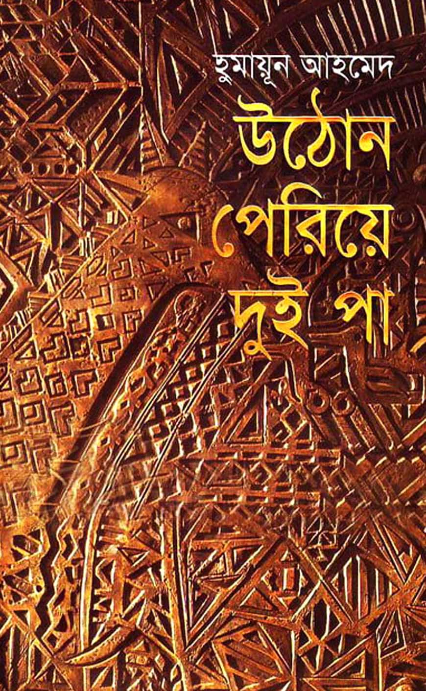 উঠোন পেরিয়ে দুই পা