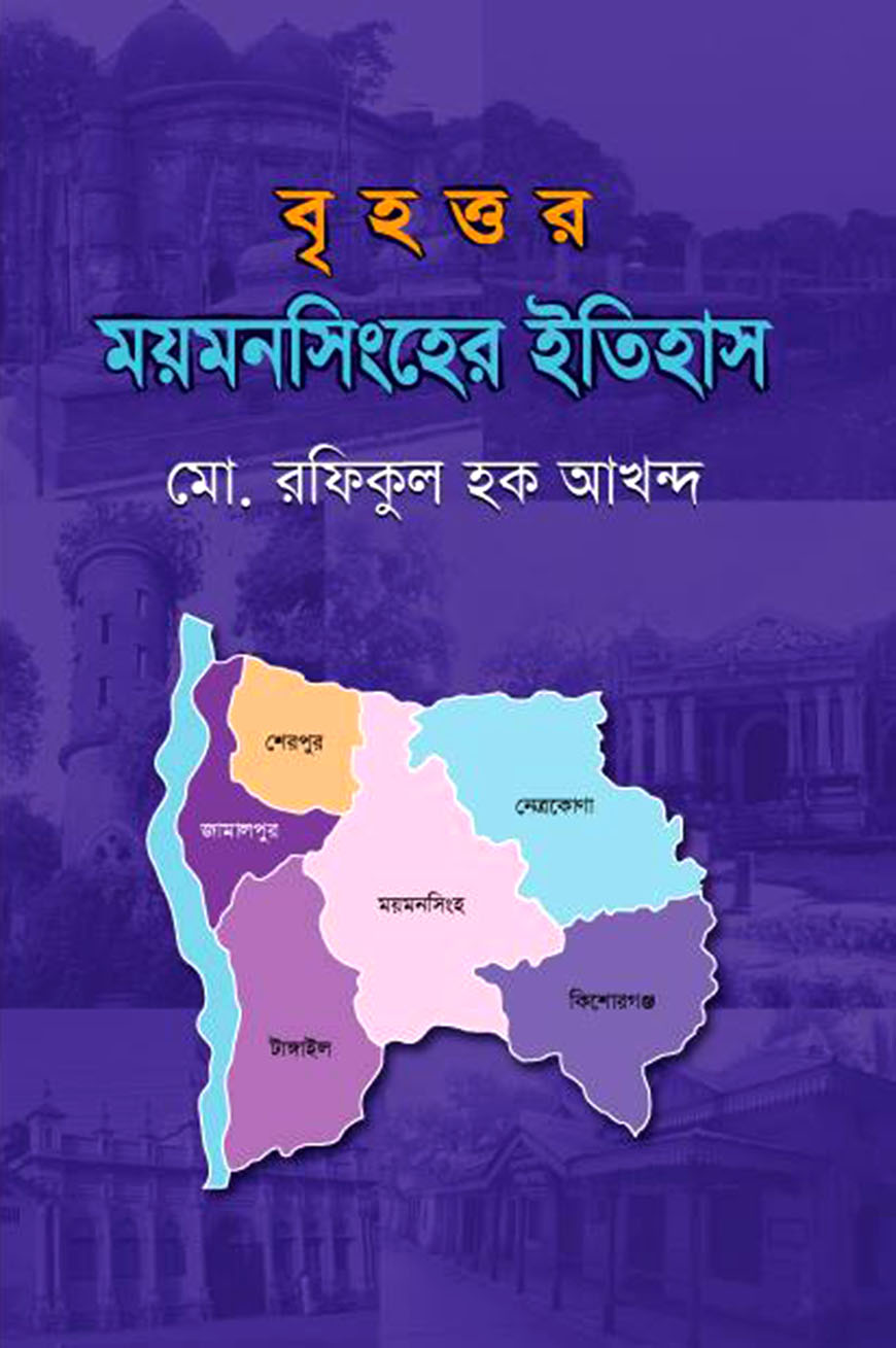 বৃহত্তর ময়মনসিংহের ইতিহাস