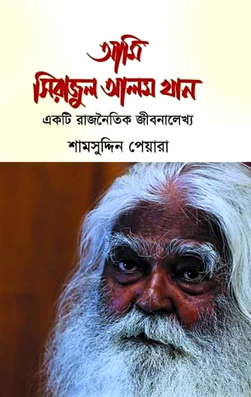 আমি সিরাজুল আলম খান