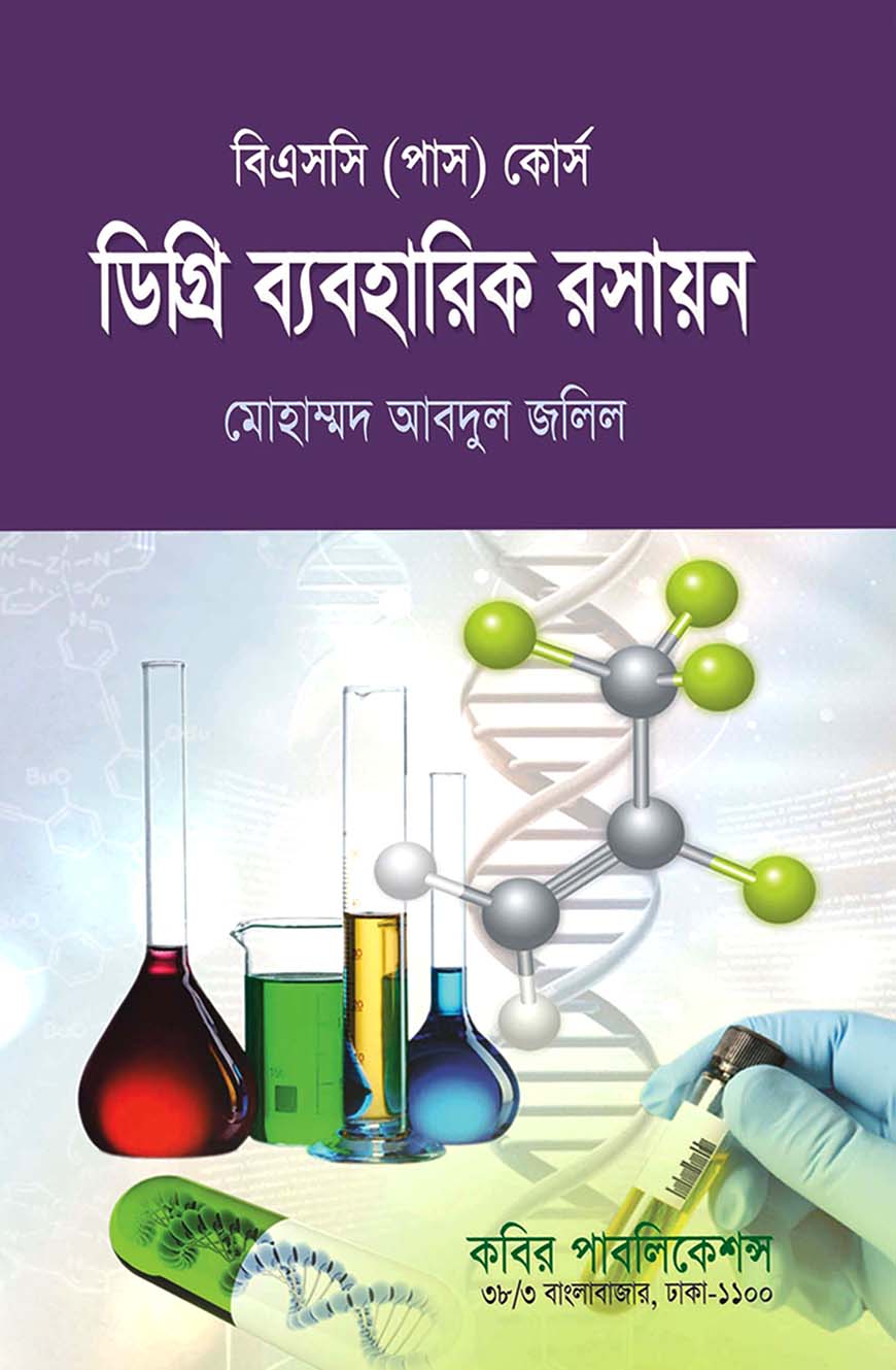 ডিগ্রি ব্যবহারিক রসায়ন : বিএসসি (পাস) কোর্স - ডিগ্রি ৩য় বর্ষ