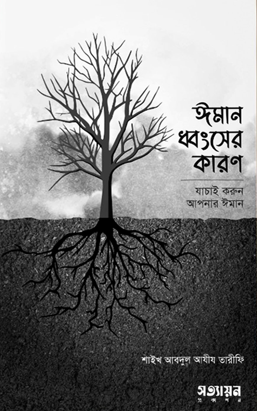 ঈমান ধ্বংসের কারণ