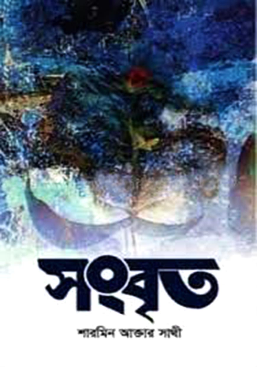 সংবৃত (হার্ডকভার)