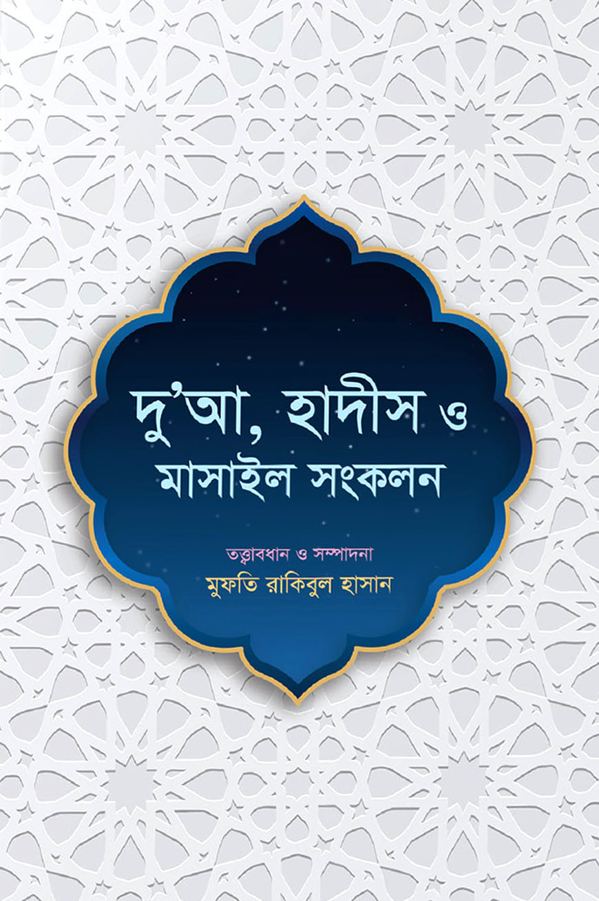 দু’আ, হাদীস ও মাসাইল সংকলন