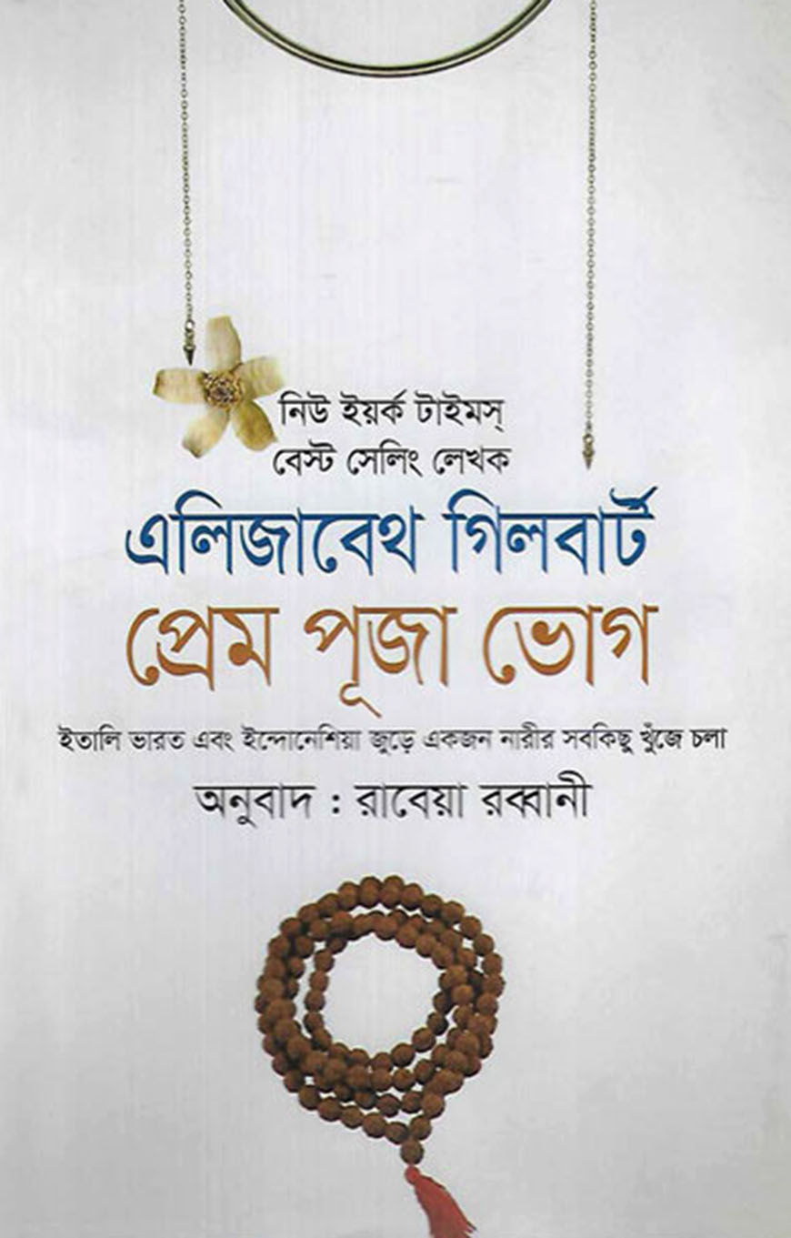 প্রেম পূজা ভোগ