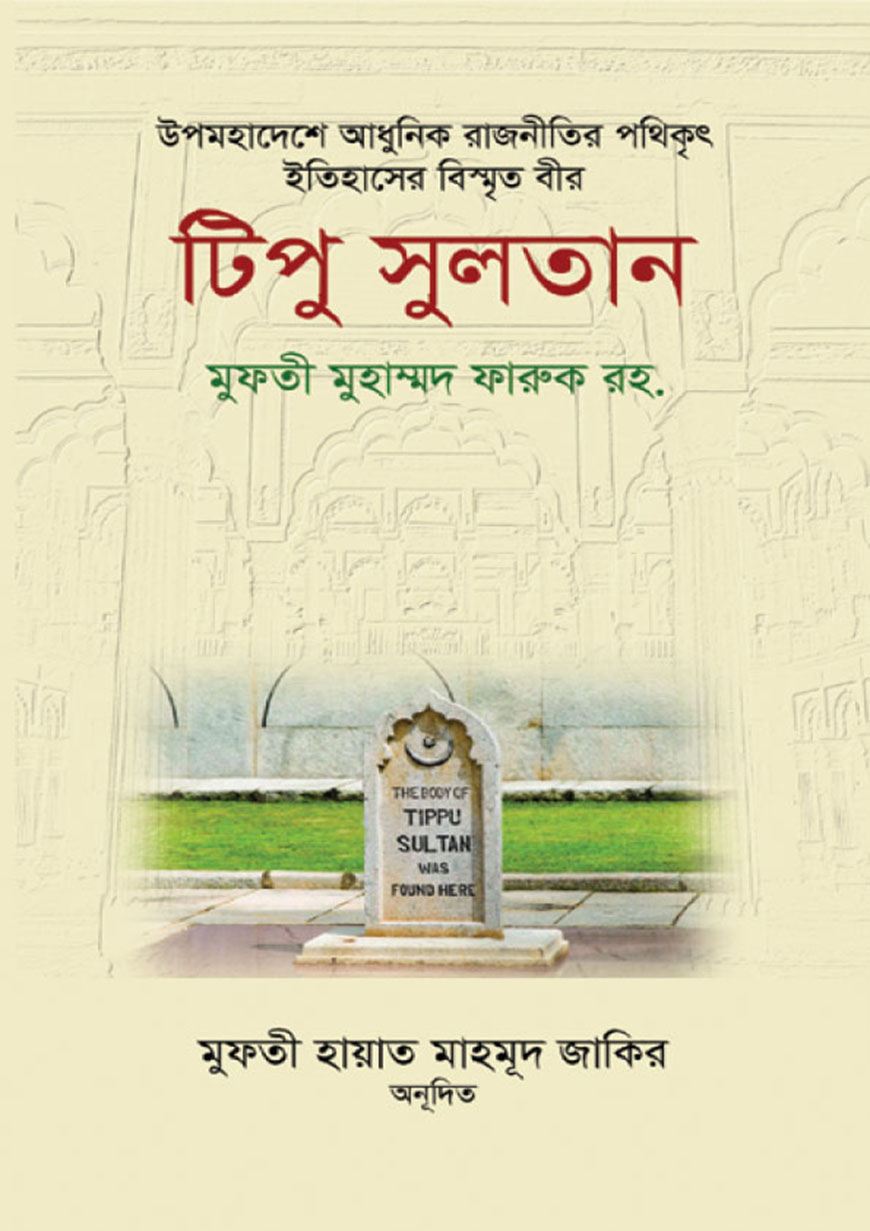 টিপু সুলতান
