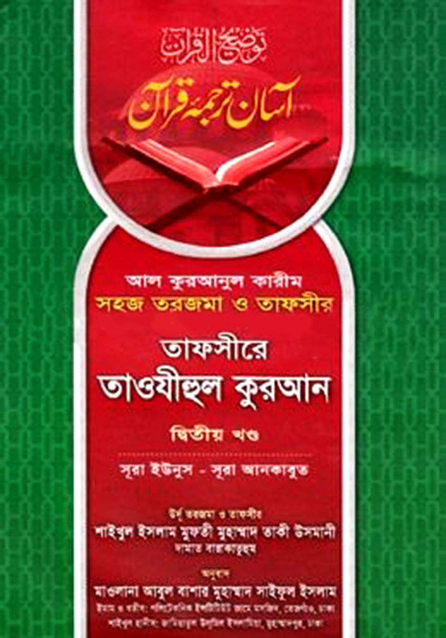 তাফসীরে তাওযীহুল কুরআন-দ্বিতীয় খণ্ড