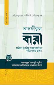 তাওফীকুল বারী