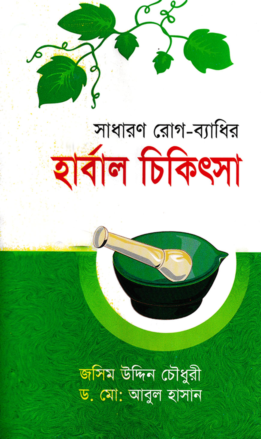 সাধারণ রোগব্যাধির হার্বাল চিকিৎসা