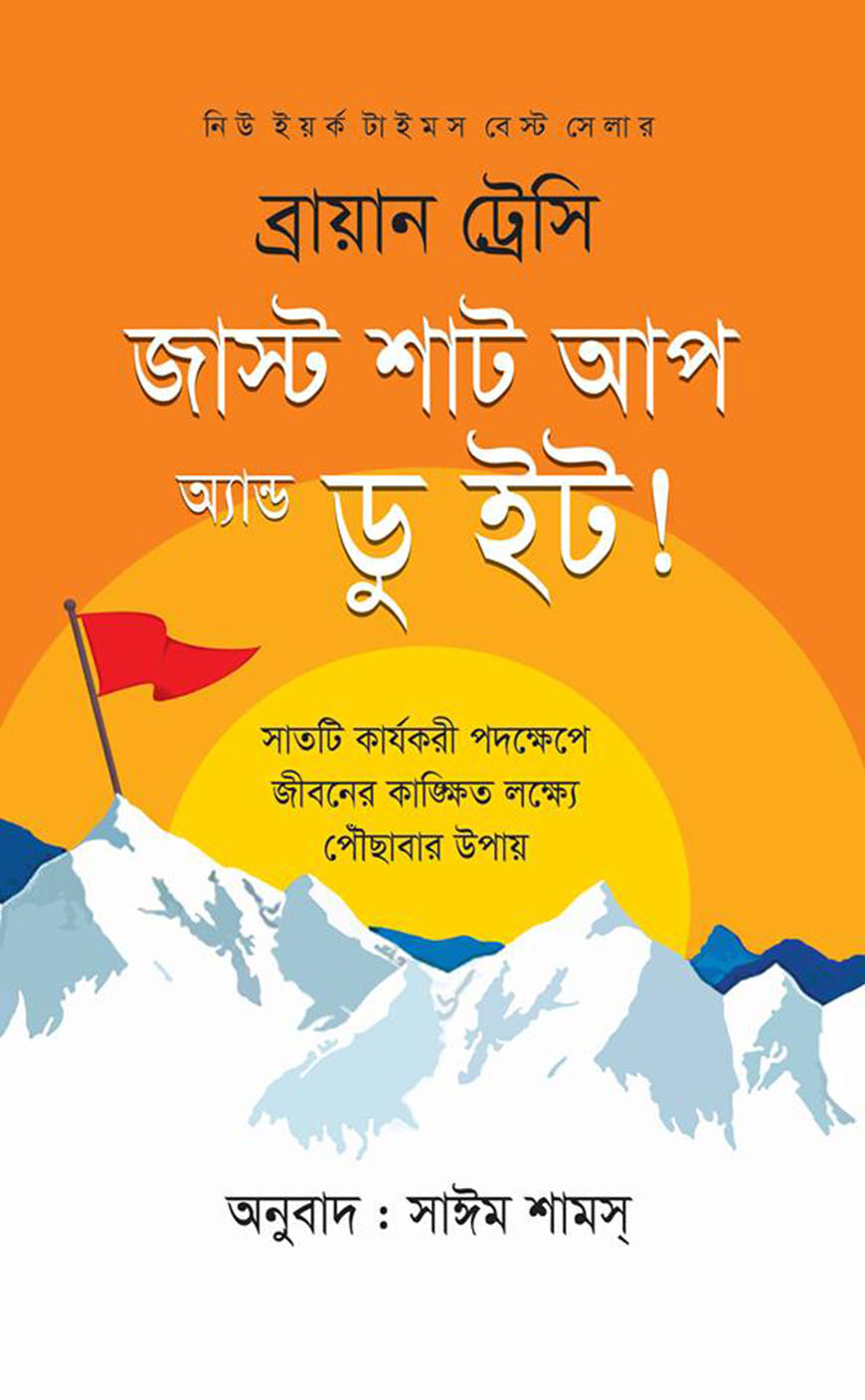 জাস্ট শাট আপ অ্যান্ড ডু ইট!