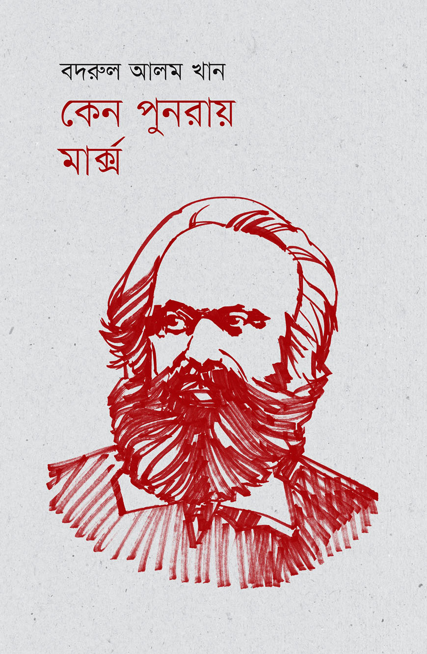 কেন পুনরায় মার্ক্স