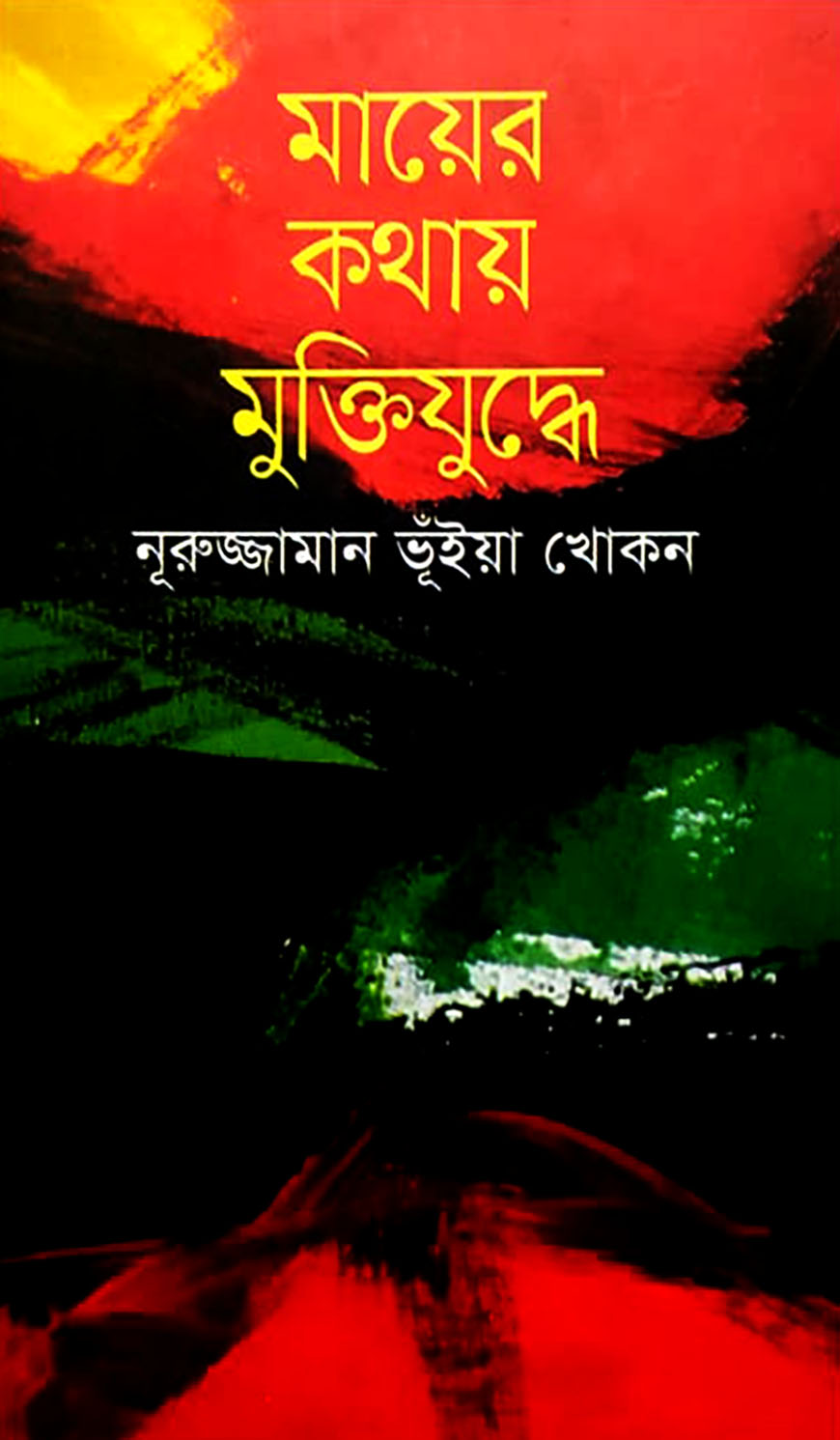 মায়ের কথায় মুক্তিযুদ্ধে