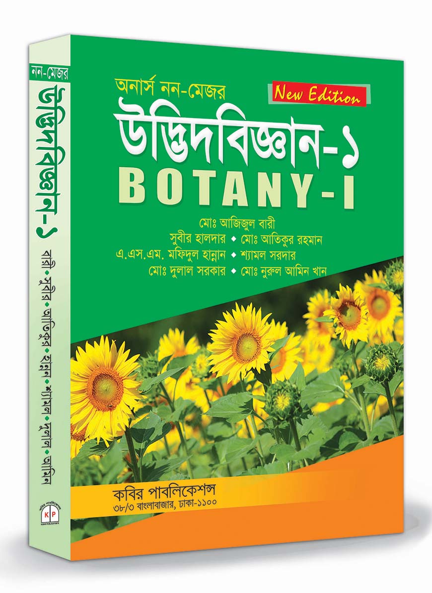 উদ্ভিদবিজ্ঞান-১ : অনার্স ১ম বর্ষ (নন-মেজর)