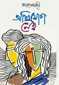 অভিযোগ নেই