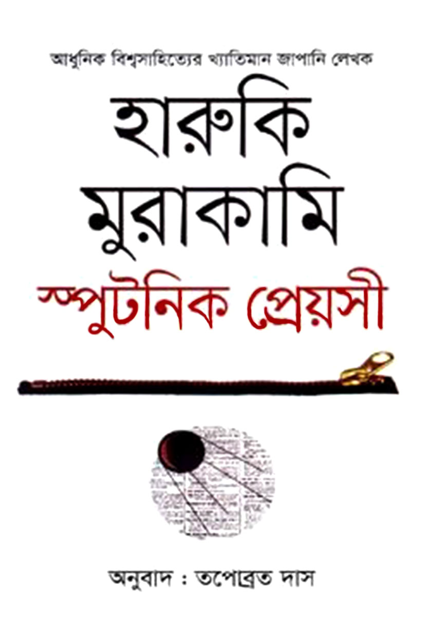 স্পুটনিক প্রেয়সী